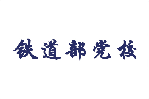 服務(wù)案例：鐵道部黨校